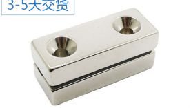 打孔強力磁鐵規(guī)格可以定制嗎？「聚盛磁鐵」